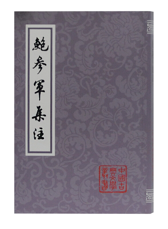 鲍参军集注(平)