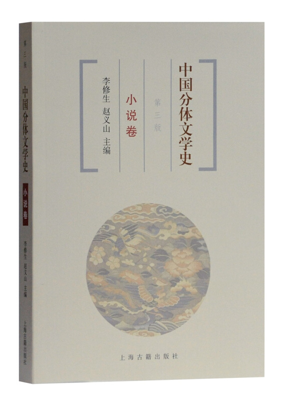 中国分体文学史小说卷(第三版)