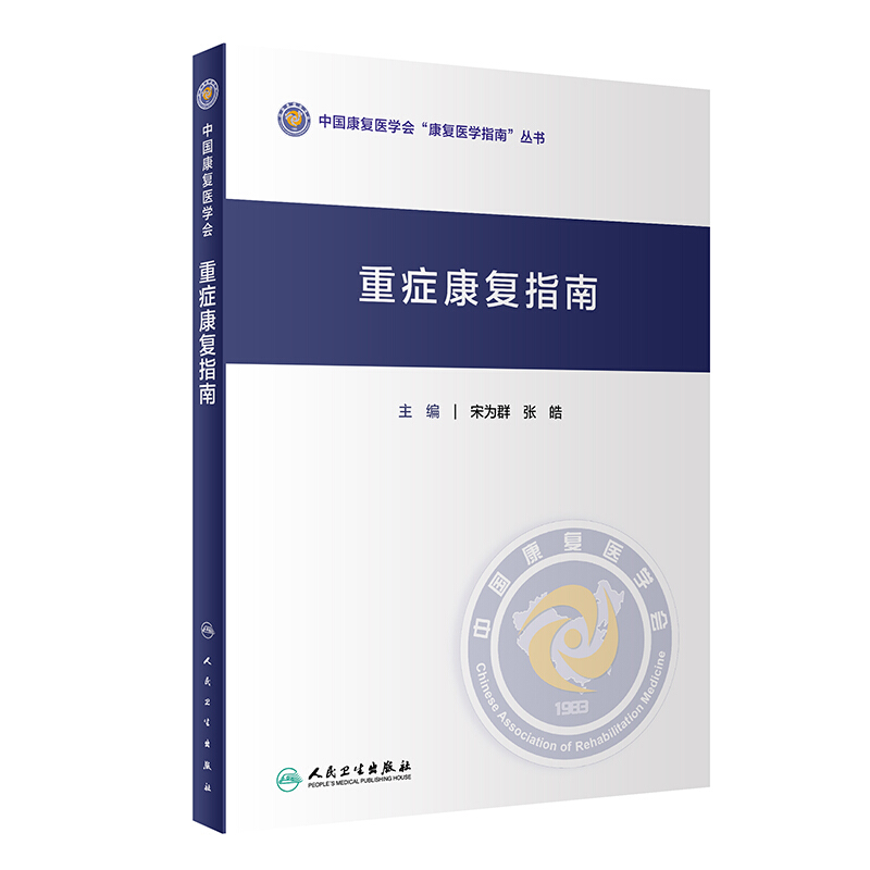 重症康复指南
