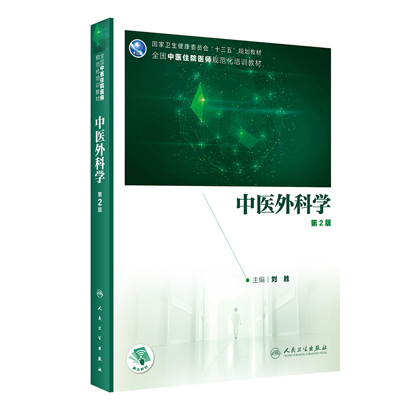 中医外科学(第2版/培训教材/配增值)