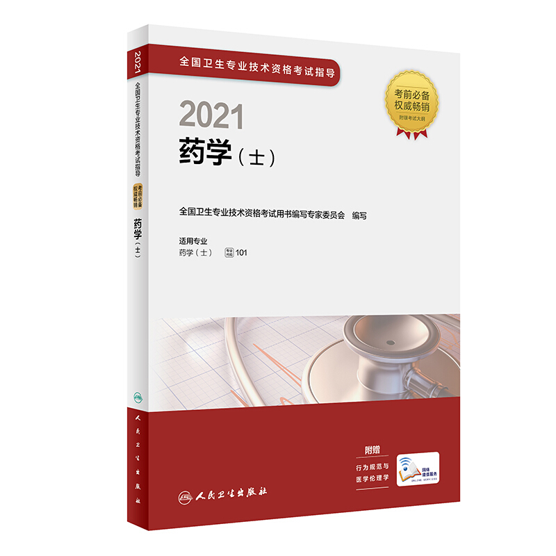 2021药学(士)(配增值)/全国卫生专业技术资格考试指导