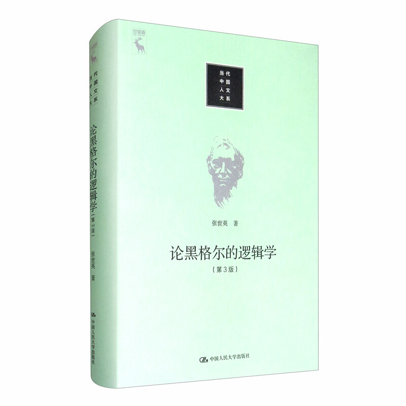 当代中国人文大系论黑格尔的《逻辑学》(第3版)(当代中国人文大系)