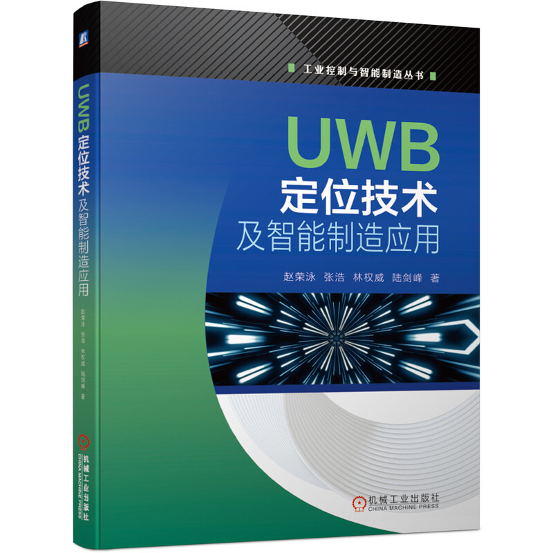 工业控制与智能制造丛书UWB定位技术及智能制造应用(超宽带(UWB)是一种新型的无线通信技术,赋能智能制造)