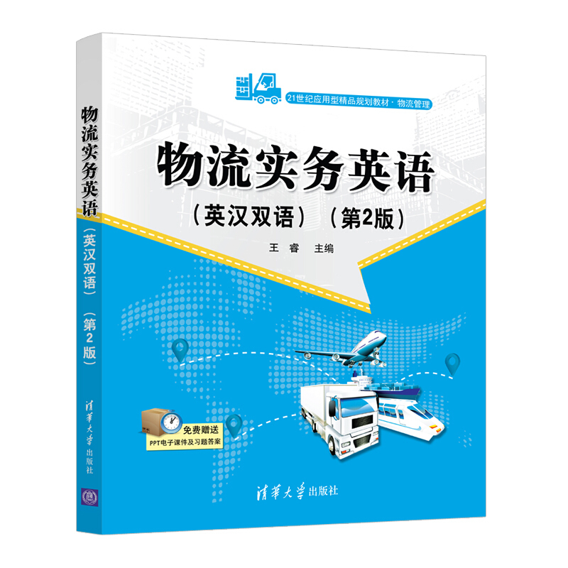 21世纪应用型精品规划教材·物流管理物流实务英语(英汉双语物流管理第2版21世纪应用型精品规划教材)