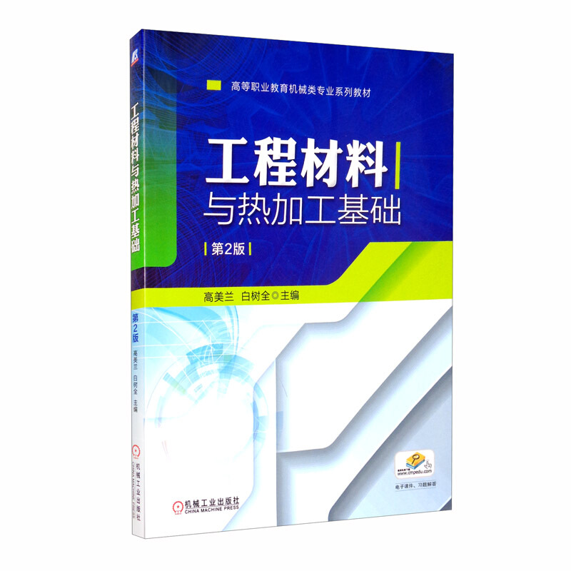 高等职业教育机械类专业系列教材工程材料与热加工基础(第2版)/高美兰 白树全