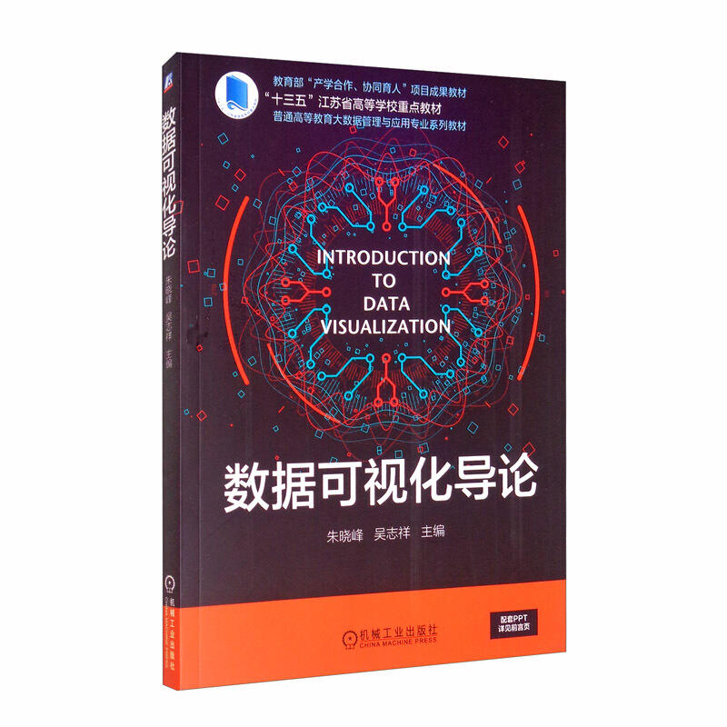 普通高等教育大数据管理与应用专业系列教材数据可视化导论/朱晓峰 吴志祥