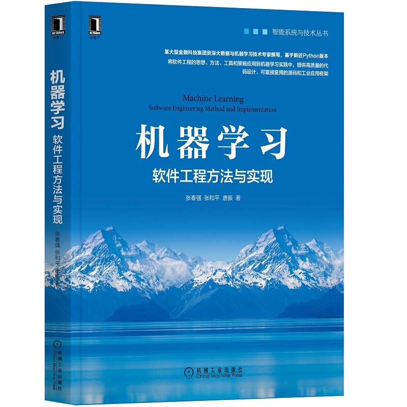 智能系统与技术丛书机器学习(软件工程方法与实现)/智能系统与技术丛书