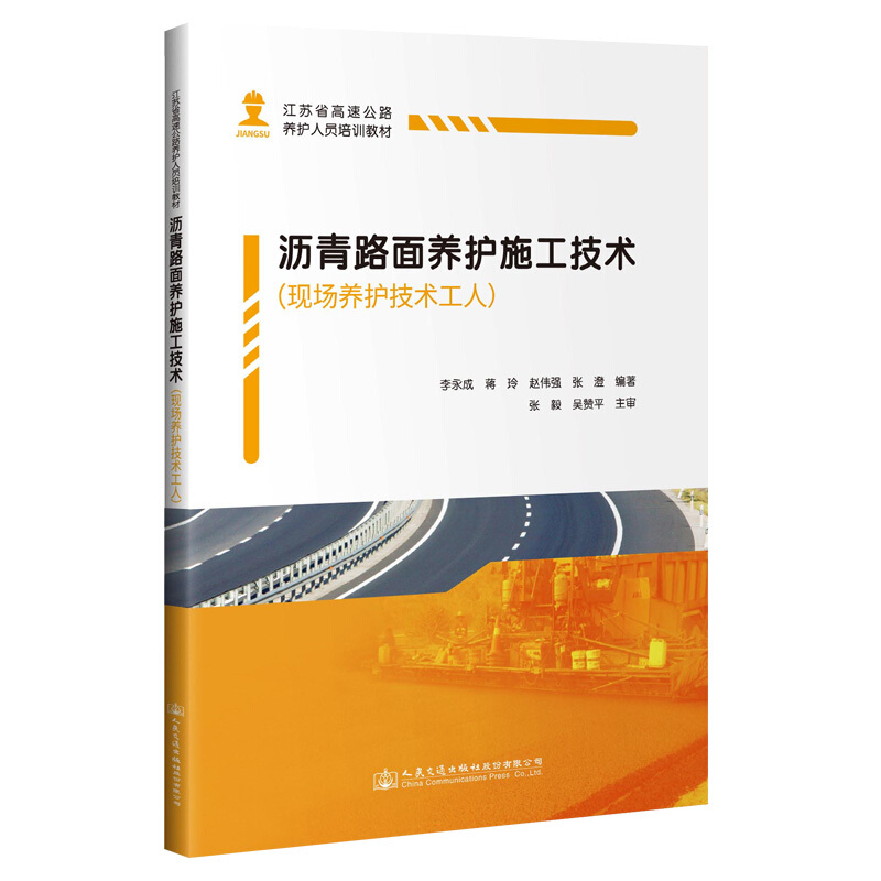 沥青路面养护施工技术(现场养护技术工人江苏省高速公路养护人员培训教材)