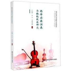 西洋乐器演奏与编配技法研究-技术教育社区