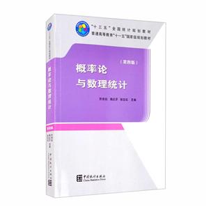 概率论与数理统计(第4版)/茆诗松 周纪芗 张日权/十三五规划教材-技术教育社区
