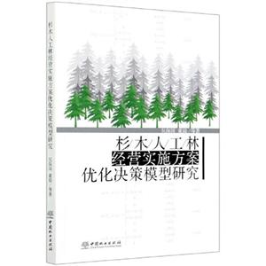杉木人工林经营实施方案优化决策模型研究-技术教育社区
