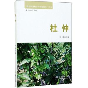 杜仲/特色经济林丰产栽培技术丛书-技术教育社区
