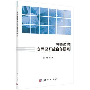 苏鲁豫皖交界区开放合作研究-技术教育社区