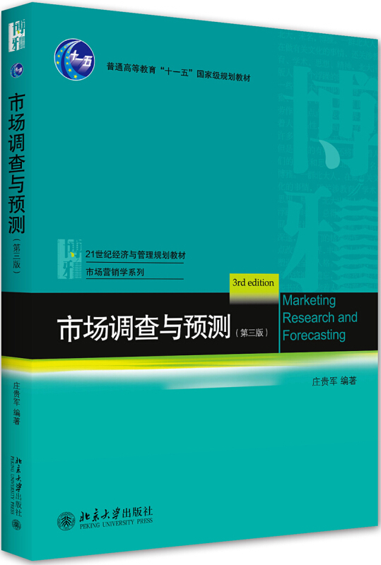 21世纪经济与管理规划教材·市场营销学系列市场调查与预测(第三版)