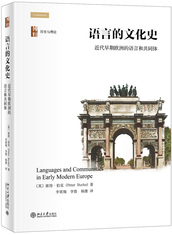 历史学的实践丛书语言的文化史:近代早期欧洲的语言和共同体