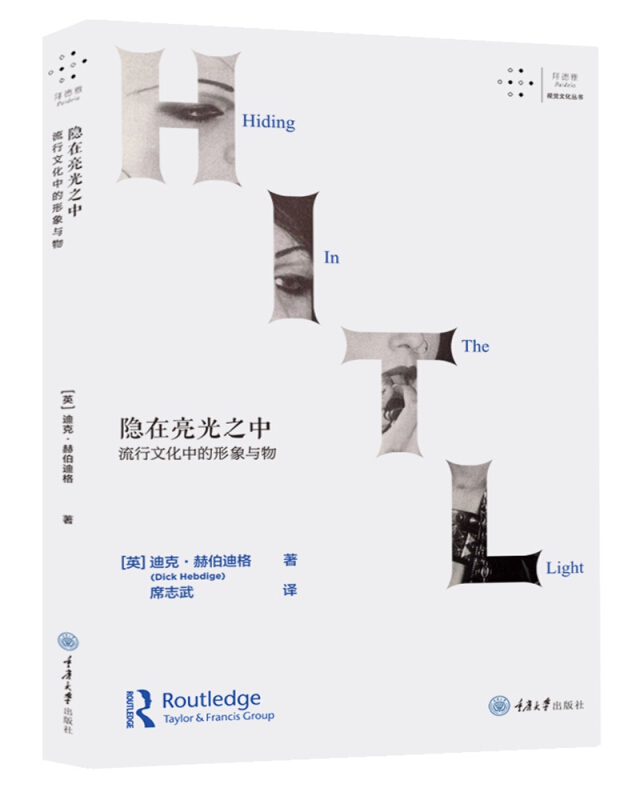 隐在亮光之中:流行文化中的形象与物