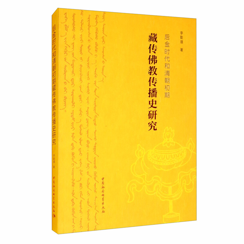 后金时代和清朝初期藏传佛教传播史研究