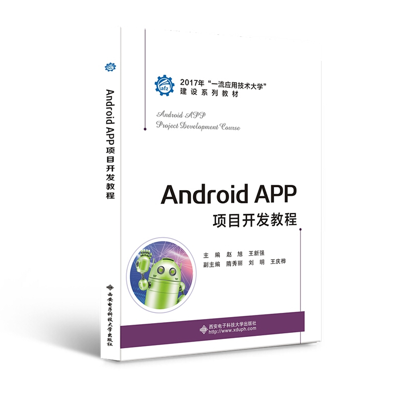 Android APP项目开发教程