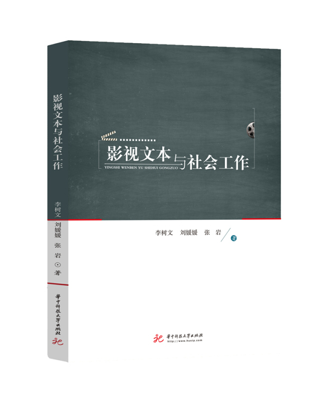 社会工作理论与实务影视文本与社会工作/李树文,刘媛媛,张岩