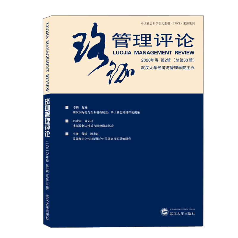 珞珈管理评论·2020年卷·第2辑:总第33辑