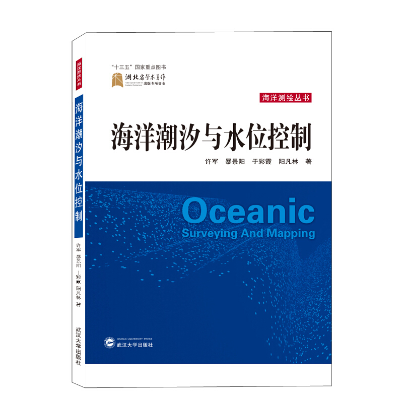 海洋测绘丛书“十三五”国家重点图书海洋潮汐与水位控制