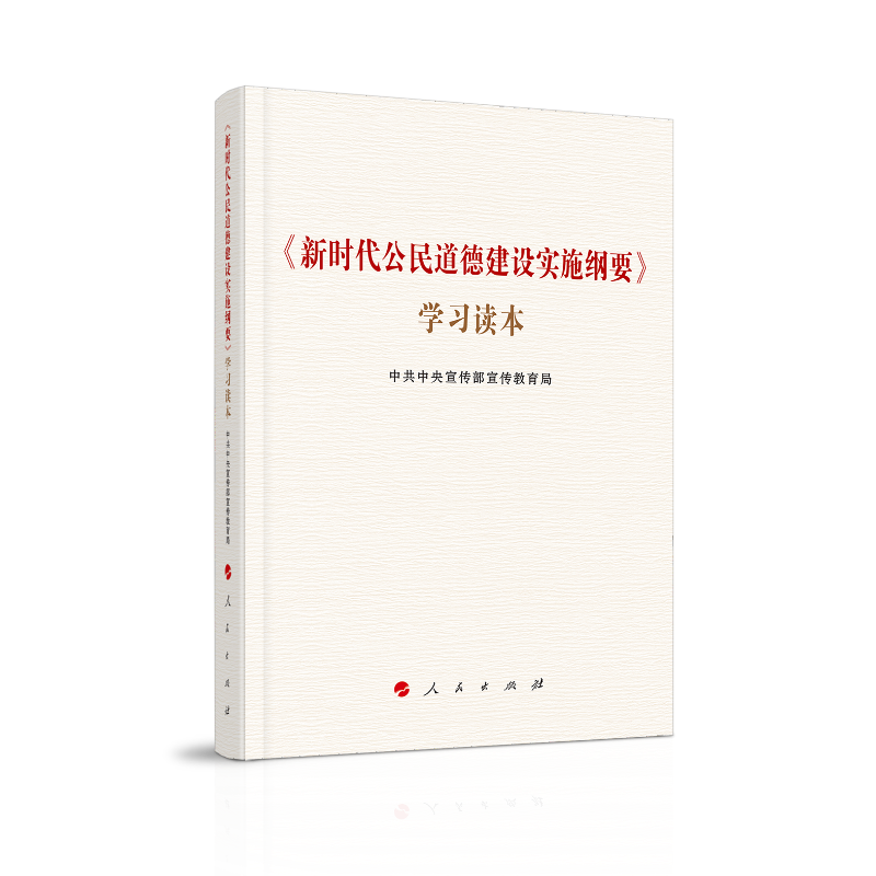 《新时代公民道德建设实施纲要》学习读本