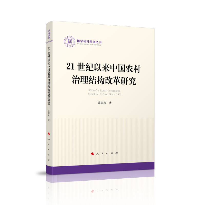 国家社科基金丛书:21世纪以来中国农村治理结构改革研究