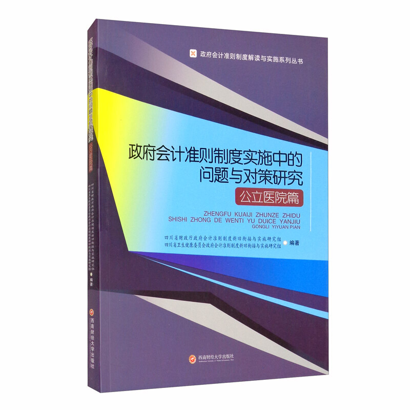 政府会计准则制度实施中的问题与对策研究