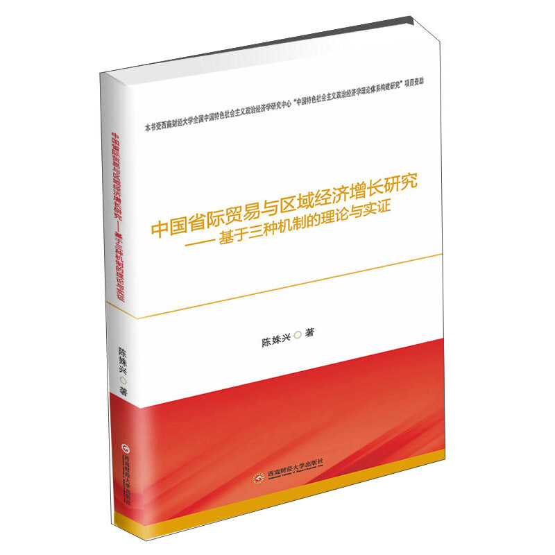 中国省际贸易与区域经济增长研究