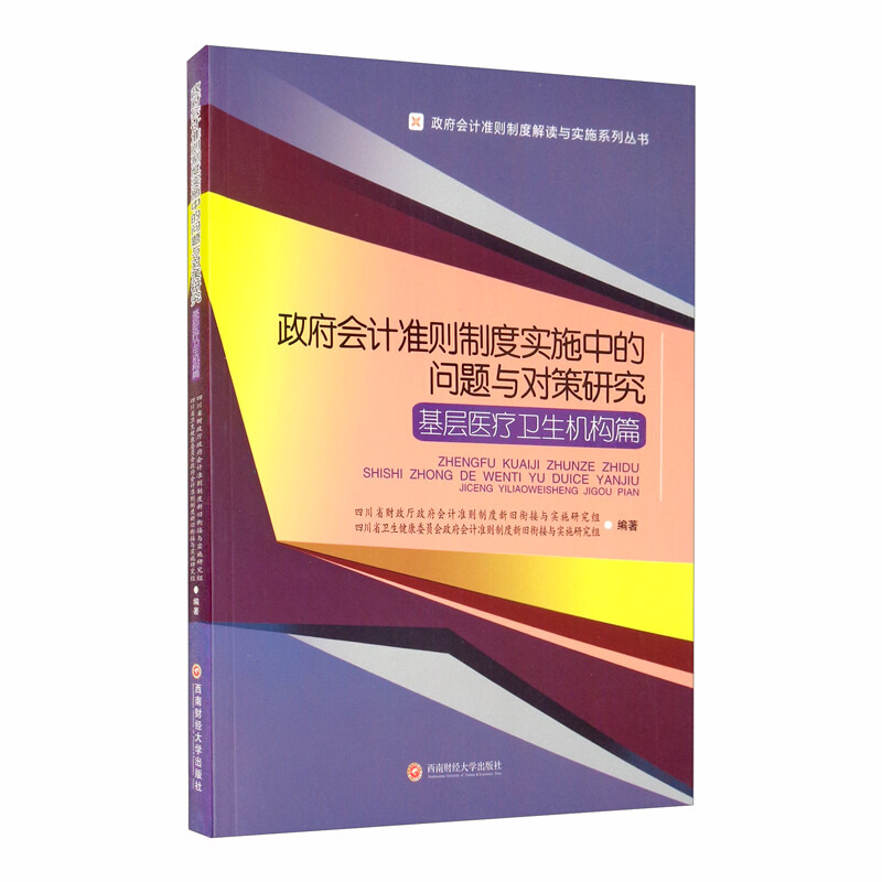 政府会计准则制度实施中的问题与对策研究