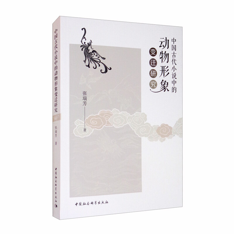 中国古代小说中的动物形象变迁研究