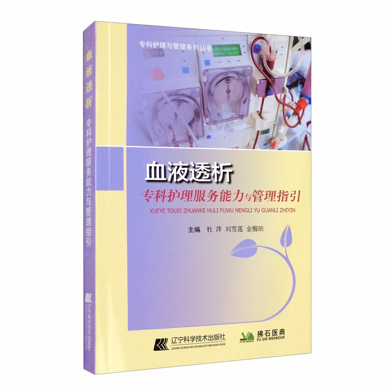 血液透析专科护理服务能力与管理指引