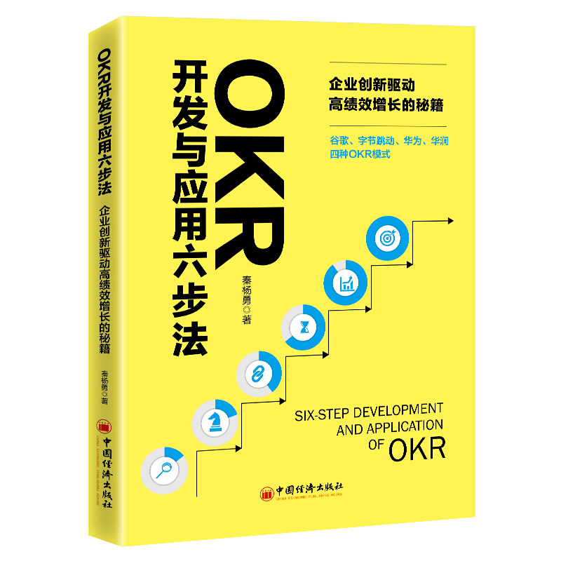 OKR开发与应用六步法:企业创新驱动高绩交增长的秘籍