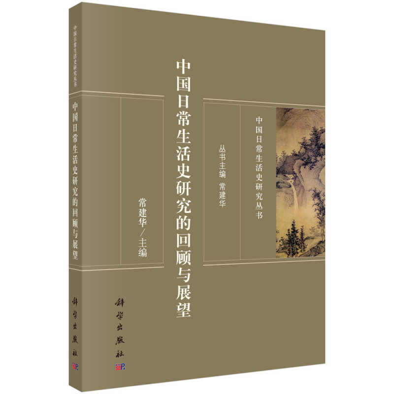 中国日常生活史研究丛书中国日常生活史研究的回顾与展望