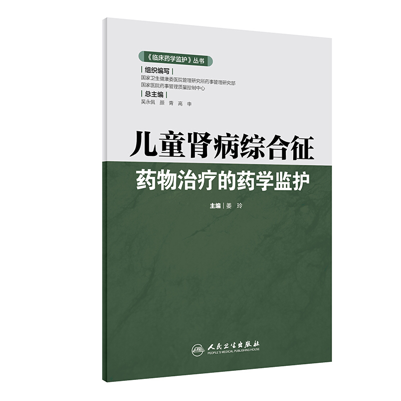 儿童肾病综合征药物治疗的药学监护/(临床药学监护)丛书