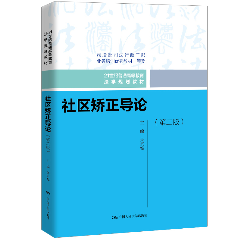 21世纪普通高等教育法学规划教材社区矫正导论(第2版)/吴宗宪/21世纪普通高等教育法学规划教材