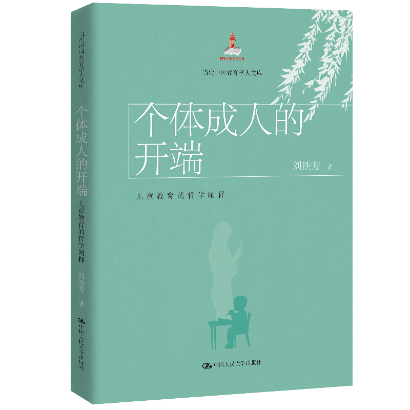 当代中国教育学人文库个体成.人的开端:儿童教育的哲学阐释/当代中国教育学人文库