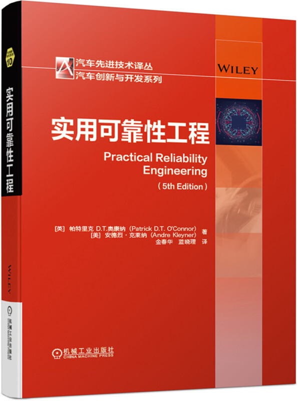 汽车优选技术译丛汽车创新与开发系列实用可靠性工程