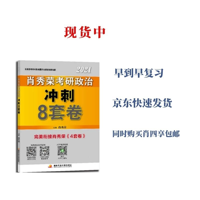 肖秀荣2021考研政治冲刺8套卷