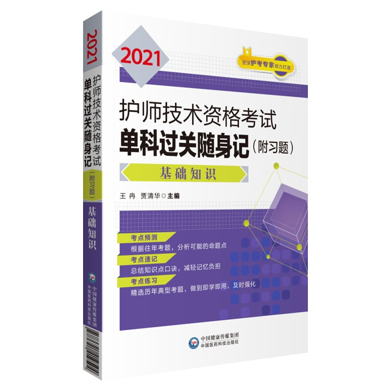 护师技术资格考试单科过关随身记系列2021护师技术资格考试单科过关随身记(附习题) —相关专业知识