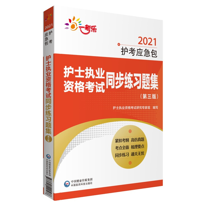 2021护考应急包2021护士执业资格考试同步练习题集(第3版)/护考应急包