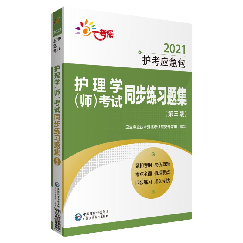 2021护考应急包2021护理学(师)考试同步练习题集(第3版)/护考应急包