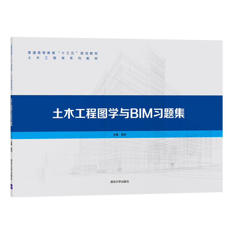 普通高等教育“十三五”规划教材·土木工程类系列教材土木工程图学与BIM习题集/周佶