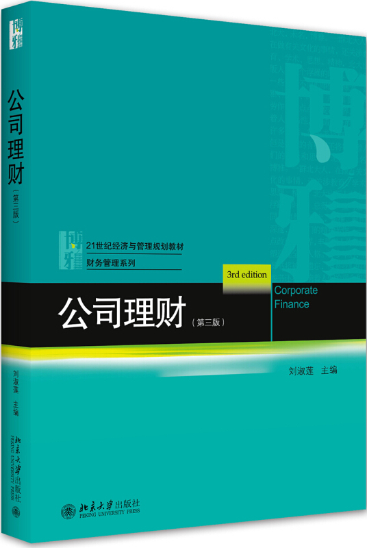 财务管理系列公司理财(第3版21世纪经济与管理规划教材)/财务管理系列