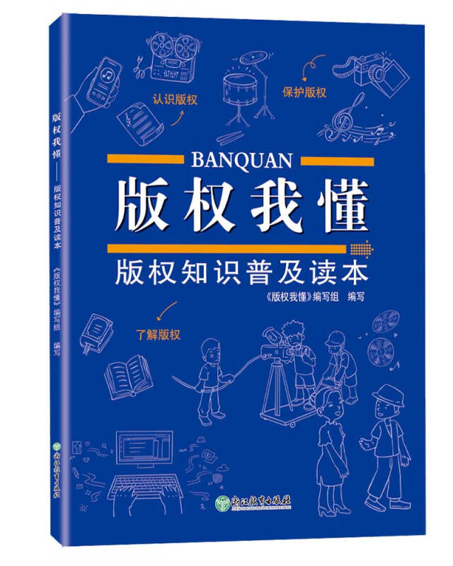 版权我懂:版权知识普及读本