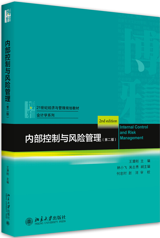 21世纪经济与管理规划教材·会计学系列内部控制与风险管理(第2版)/王清刚