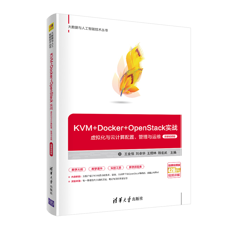 大数据与人工智能技术丛书KVM+Docker+OpenStack实战:虚拟化与云计算配置.管理与运维(微课视频版)