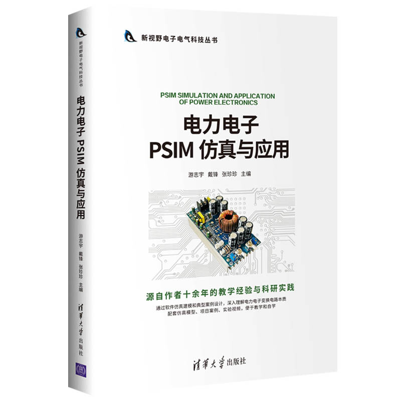 新视野电子电气科技丛书电力电子PSIM仿真与应用