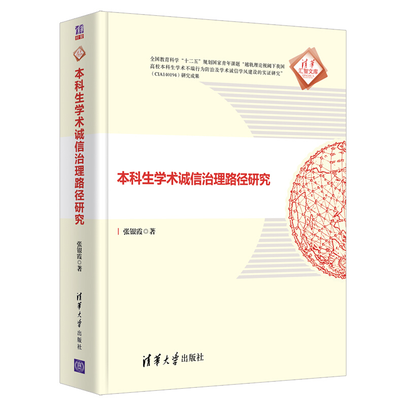 清华汇智文库本科生学术诚信治理路径研究