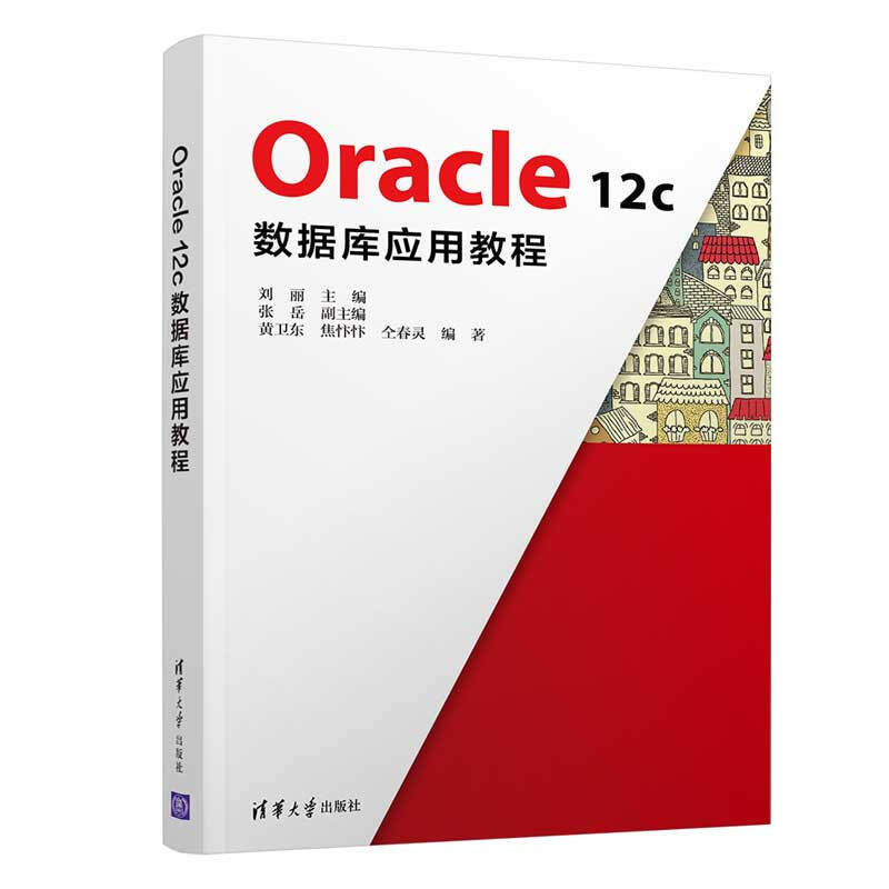 Oracle 12c数据库应用教程